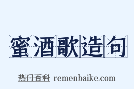 蜜酒歌造句是什么意思的图片